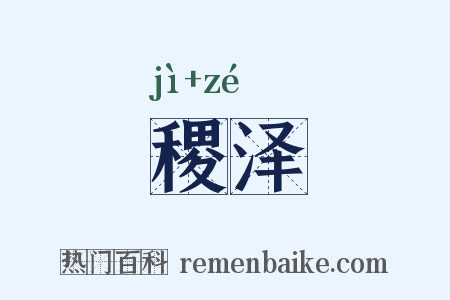 稷泽是什么意思的图片